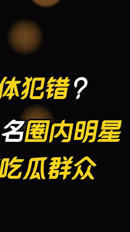 吃瓜娱乐大众,娱乐圈那些事儿