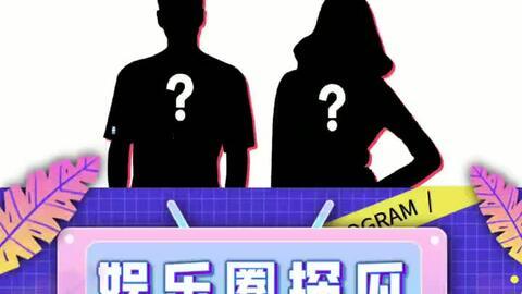 娱乐吃瓜模版,明星恋情曝光，幕后真相竟如此惊人！