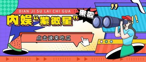 快乐娱乐吃瓜,揭秘娱乐圈的欢乐瞬间